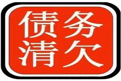 孔先生借款要回，清债团队信誉好